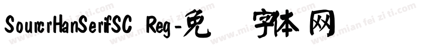 SourcrHanSerifSC Reg字体转换